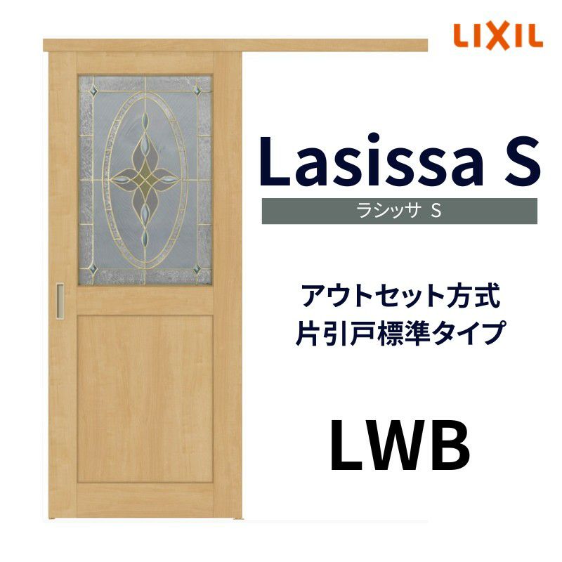オーダーサイズ リクシル アウトセット引き戸 片引戸 ラシッサS LWB 
