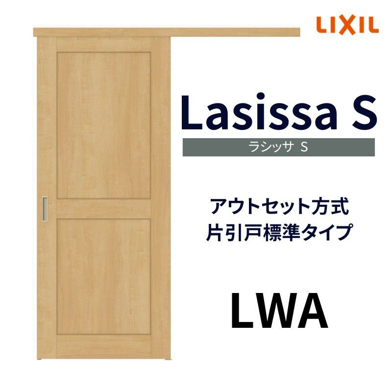 オーダーサイズ リクシル アウトセット引き戸 片引戸 ラシッサS LWA DW588～990×DH1953～2113mm トステム 室内ドア 扉 交換  リフォーム DIY | リフォームおたすけDIY