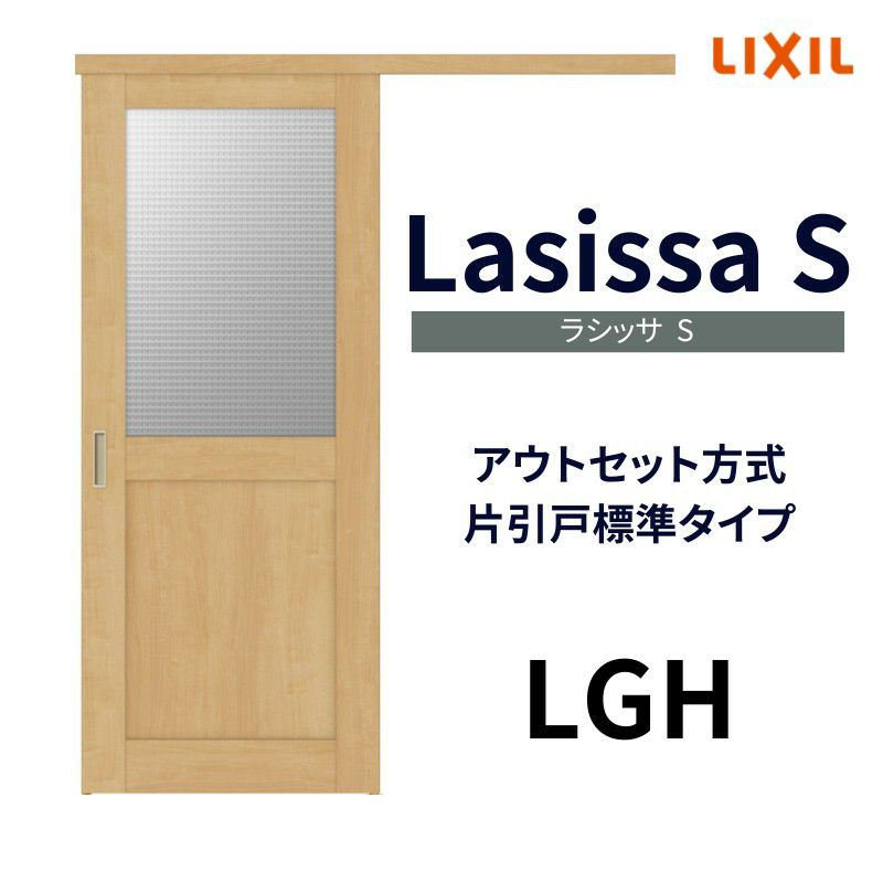 オーダーサイズ リクシル アウトセット引き戸 片引戸 ラシッサS LGH DW540～990×DH1700～2368mm トステム 室内ドア 扉 交換  リフォーム DIY | リフォームおたすけDIY