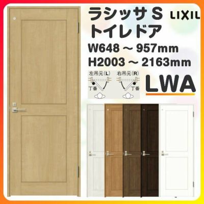 トイレドア 特注 オーダーサイズ ラシッサS LWA ケーシング付枠 W648~957×H2003～2163mm リクシル LIXIL 明かり窓付 錠付き 屋内 オーダー 建具 ドア 木製 おしゃれ 室内ドア 交換 リフォーム DIY 【リフォームおたすけDIY】