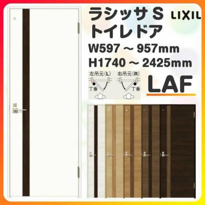 トイレドア 特注 オーダーサイズ ラシッサS LAF ケーシング付枠 W597~957×H1740～2425mm リクシル LIXIL 明かり窓付 錠付き 屋内 オーダー 建具 ドア 木製 おしゃれ 室内ドア 交換 リフォーム DIY 【リフォームおたすけDIY】