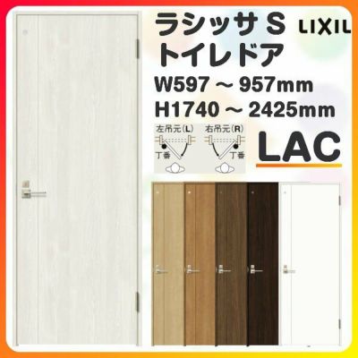 トイレドア 特注 オーダーサイズ ラシッサS LAC ノンケーシング枠 W597~957×H1740～2425mm リクシル LIXIL 明かり窓付  錠付き 屋内 オーダー 建具 ドア 木製 おしゃれ 室内ドア 交換 リフォーム DIY 【リフォームおたすけDIY】 | リフォームおたすけDIY