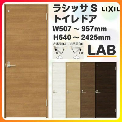 トイレドア 特注 オーダーサイズ ラシッサS LAB ケーシング付枠 W507~957×H640～2425mm リクシル LIXIL 明かり窓付 錠付き 屋内 オーダー 建具 ドア 木製 おしゃれ 室内ドア 交換 リフォーム DIY 【リフォームおたすけDIY】