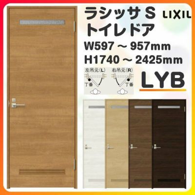 トイレドア 特注 オーダーサイズ ラシッサS LYB ノンケーシング枠 W597~957×H1740～2425mm リクシル LIXIL 明かり窓付 錠付き 屋内 オーダー 建具 ドア 木製 おしゃれ 室内ドア 交換 リフォーム DIY 【リフォームおたすけDIY】