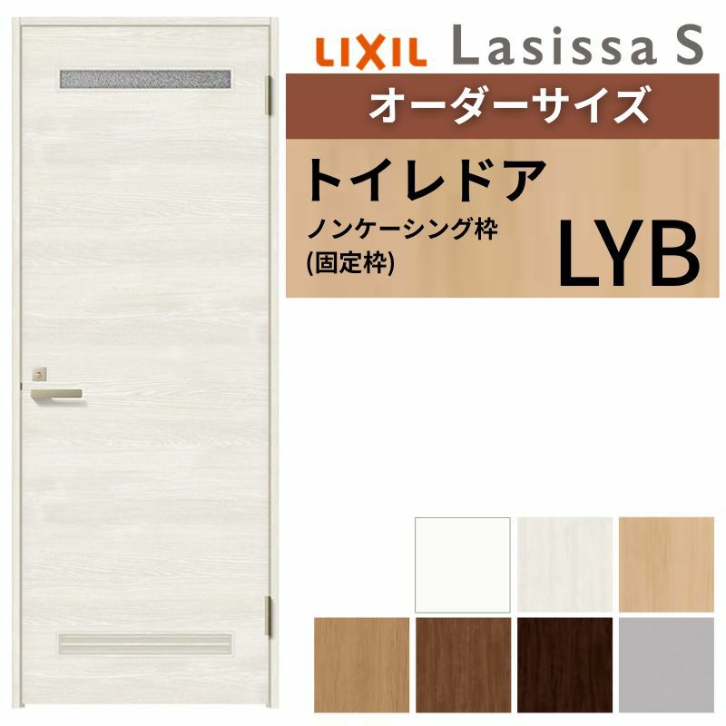 トイレドア 特注 オーダーサイズ ラシッサS LYB ノンケーシング枠 W597~957×H1740～2425mm リクシル LIXIL 明かり窓付 錠付き 屋内 オーダー 建具 ドア 木製 おしゃれ 室内ドア 交換 リフォーム DIY 【リフォームおたすけDIY】 2枚目
