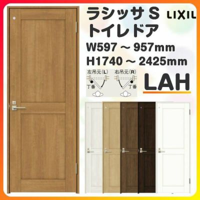 トイレドア 特注 オーダーサイズ ラシッサS LAH ノンケーシング枠 W597~957×H1740～2425mm リクシル LIXIL 明かり窓付 錠付き 屋内 オーダー 建具 ドア 木製 おしゃれ 室内ドア 交換 リフォーム DIY 【リフォームおたすけDIY】