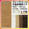 室内ドア 特注 オーダーサイズ ラシッサS 標準ドア LYB ケーシング付枠 W597～957×H1740～2425mm 錠付き/錠なし リクシル LIXIL 屋内 オーダー 建具 ドア 木製 おしゃれ 室内ドア 交換 リフォーム DIY 【リフォームおたすけDIY】