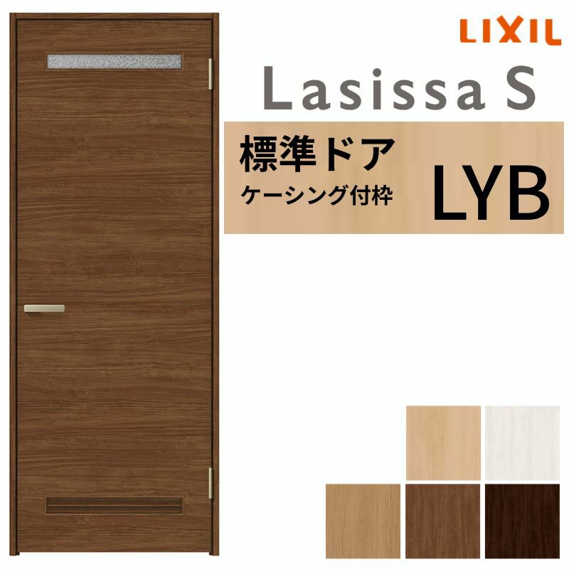 室内ドア 特注 オーダーサイズ ラシッサS 標準ドア LYB ケーシング付枠 W597～957×H1740～2425mm 錠付き/錠なし リクシル LIXIL 屋内 オーダー 建具 ドア 木製 おしゃれ 室内ドア 交換 リフォーム DIY 【リフォームおたすけDIY】 2枚目