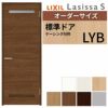 室内ドア 特注 オーダーサイズ ラシッサS 標準ドア LYB ケーシング付枠 W597～957×H1740～2425mm 錠付き/錠なし リクシル LIXIL 屋内 オーダー 建具 ドア 木製 おしゃれ 室内ドア 交換 リフォーム DIY 【リフォームおたすけDIY】 2枚目