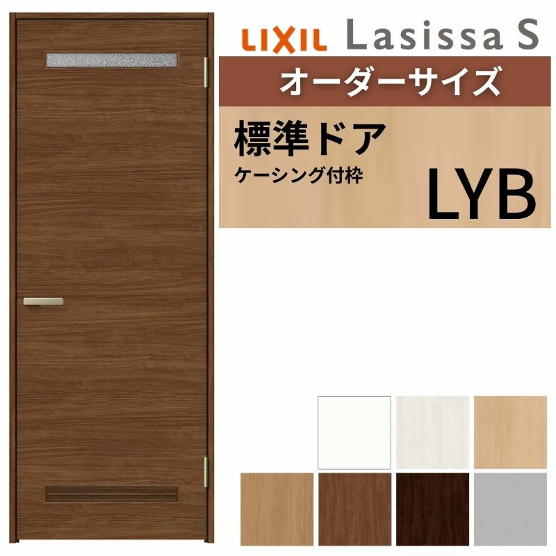 室内ドア 特注 オーダーサイズ ラシッサS 標準ドア LYB ケーシング付枠 W597～957×H1740～2425mm 錠付き/錠なし リクシル LIXIL 屋内 オーダー 建具 ドア 木製 おしゃれ 室内ドア 交換 リフォーム DIY 【リフォームおたすけDIY】 2枚目