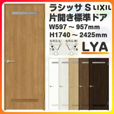 室内ドア 特注 オーダーサイズ ラシッサS 標準ドア LYA ケーシング付枠 W597～957×H1740～2425mm 錠付き/錠なし リクシル LIXIL 屋内 オーダー 建具 ドア 木製 おしゃれ 室内ドア 交換 リフォーム DIY 【リフォームおたすけDIY】