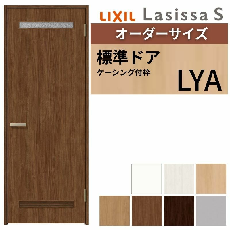 室内ドア 特注 オーダーサイズ ラシッサS 標準ドア LYA ケーシング付枠 W597～957×H1740～2425mm 錠付き/錠なし リクシル LIXIL 屋内 オーダー 建具 ドア 木製 おしゃれ 室内ドア 交換 リフォーム DIY 【リフォームおたすけDIY】 2枚目