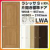 室内ドア 特注 オーダーサイズ ラシッサS 標準ドア LWA ケーシング付枠 W648～957×H2003～2163mm 錠付き/錠なし リクシル LIXIL 屋内 オーダー 建具 ドア 木製 おしゃれ 室内ドア 交換 リフォーム DIY 【リフォームおたすけDIY】