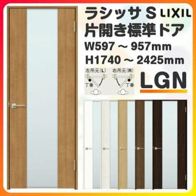 室内ドア 特注 オーダーサイズ ラシッサS 標準ドア LGN ケーシング付枠 W597～957×H1740～2425mm ガラス入りドア 錠付き/錠なし リクシル LIXIL 屋内 オーダー 建具 ドア 木製 おしゃれ 室内ドア 交換 リフォーム DIY 【リフォームおたすけDIY】