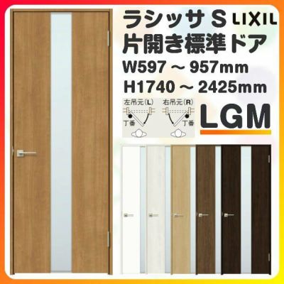 室内ドア 特注 オーダーサイズ ラシッサS 標準ドア LGM ケーシング付枠 W597～957×H1740～2425mm ガラス入りドア 錠付き/錠なし リクシル LIXIL 屋内 オーダー 建具 ドア 木製 おしゃれ 室内ドア 交換 リフォーム DIY 【リフォームおたすけDIY】