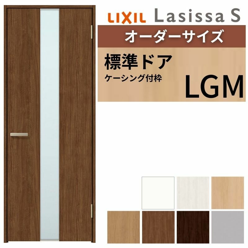 室内ドア 特注 オーダーサイズ ラシッサS 標準ドア LGM ケーシング付枠 W597～957×H1740～2425mm ガラス入りドア 錠付き/錠なし リクシル LIXIL 屋内 オーダー 建具 ドア 木製 おしゃれ 室内ドア 交換 リフォーム DIY 【リフォームおたすけDIY】 2枚目