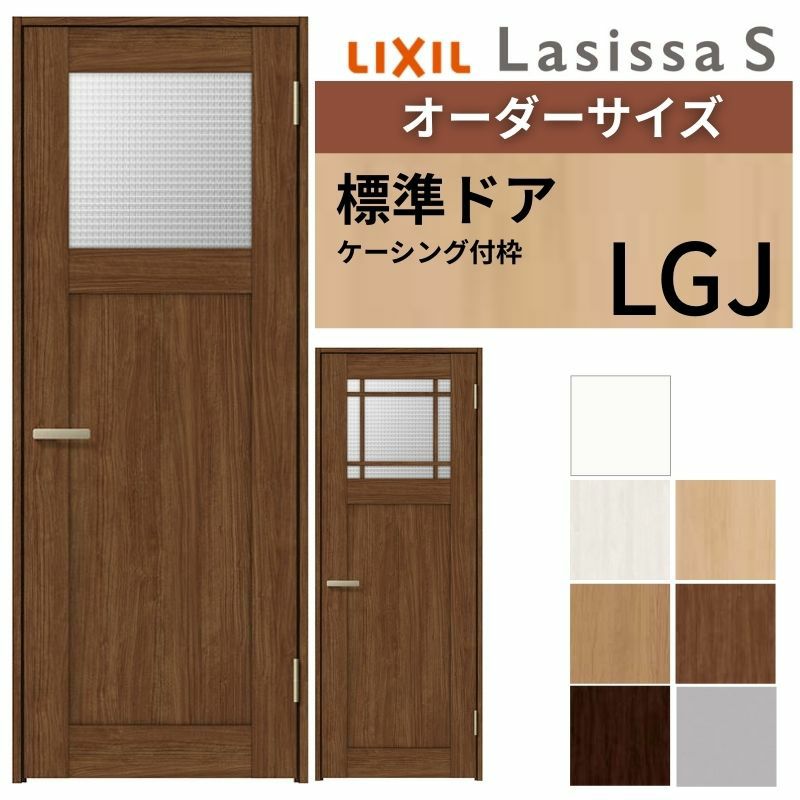 室内ドア 特注 オーダーサイズ ラシッサS 標準ドア LGJ ケーシング付枠 W597～957×H1740～2425mm ガラス入りドア 錠付き/錠なし リクシル LIXIL 屋内 オーダー 建具 ドア 木製 おしゃれ 室内ドア 交換 リフォーム DIY 【リフォームおたすけDIY】 2枚目