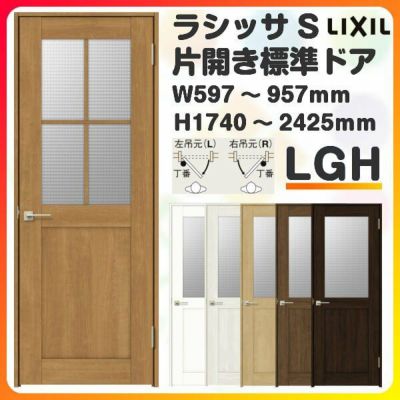 室内ドア 特注 オーダーサイズ ラシッサS 標準ドア LGH ケーシング付枠 W597～957×H1740～2425mm ガラス入りドア 錠付き/錠なし リクシル LIXIL 屋内 オーダー 建具 ドア 木製 おしゃれ 室内ドア 交換 リフォーム DIY 【リフォームおたすけDIY】