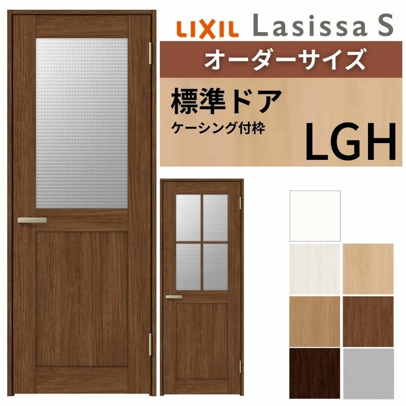 室内ドア 特注 オーダーサイズ ラシッサS 標準ドア LGH ケーシング付枠 W597～957×H1740～2425mm ガラス入りドア 錠付き/錠なし リクシル LIXIL 屋内 オーダー 建具 ドア 木製 おしゃれ 室内ドア 交換 リフォーム DIY 【リフォームおたすけDIY】 2枚目