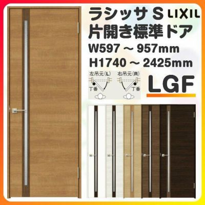 室内ドア 特注 オーダーサイズ ラシッサS 標準ドア LGF ケーシング付枠 W597～957×H1740～2425mm ガラス入りドア 錠付き/錠なし リクシル LIXIL 屋内 オーダー 建具 ドア 木製 おしゃれ 室内ドア 交換 リフォーム DIY 【リフォームおたすけDIY】