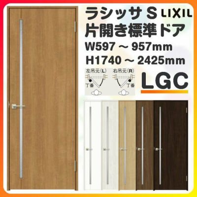 室内ドア 特注 オーダーサイズ ラシッサS 標準ドア LGC ケーシング付枠 W597～957×H1740～2425mm ガラス入りドア 錠付き/錠なし リクシル LIXIL 屋内 オーダー 建具 ドア 木製 おしゃれ 室内ドア 交換 リフォーム DIY 【リフォームおたすけDIY】