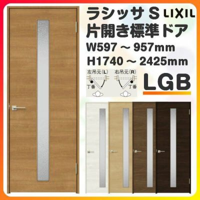 室内ドア 特注 オーダーサイズ ラシッサS 標準ドア LGB ケーシング付枠 W597～957×H1740～2425mm ガラス入りドア 錠付き/錠なし リクシル LIXIL 屋内 オーダー 建具 ドア 木製 おしゃれ 室内ドア 交換 リフォーム DIY 【リフォームおたすけDIY】