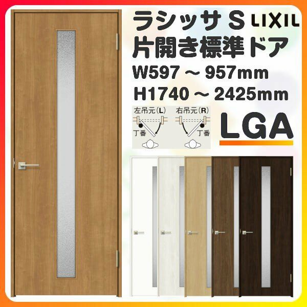 室内ドア 特注 オーダーサイズ ラシッサS 標準ドア LGA ケーシング付枠 W597～957×H1740～2425mm ガラス入りドア  錠付き/錠なし リクシル LIXIL 屋内 オーダー 建具 ドア 木製 おしゃれ 室内ドア 交換 リフォーム DIY 【リフォームおたすけDIY】