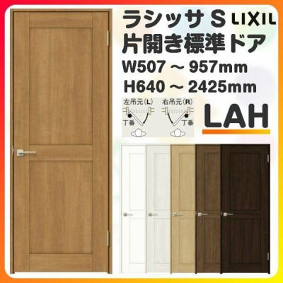 室内ドア 特注 オーダーサイズ ラシッサS 標準ドア LAH ケーシング付枠 W597～957×H1740～2425mm パネルドア 錠付き/錠なし リクシル LIXIL 屋内 オーダー 建具 ドア 木製 おしゃれ 室内ドア 交換 リフォーム DIY 【リフォームおたすけDIY】