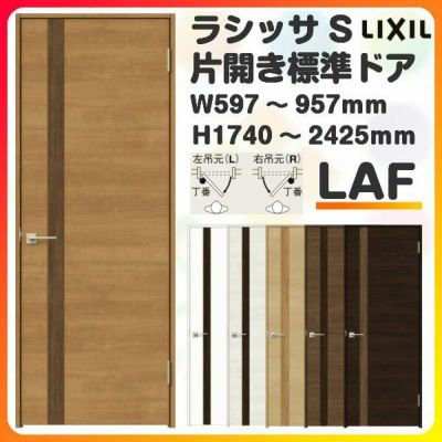 室内ドア 特注 オーダーサイズ ラシッサS 標準ドア LAF ケーシング付枠 W597～957×H1740～2425mm パネルドア 錠付き/錠なし リクシル LIXIL 屋内 オーダー 建具 ドア 木製 おしゃれ 室内ドア 交換 リフォーム DIY 【リフォームおたすけDIY】