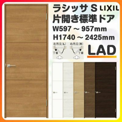 室内ドア 特注 オーダーサイズ ラシッサS 標準ドア LAD ケーシング付枠 W597～957×H1740～2425mm パネルドア 錠付き/錠なし リクシル LIXIL 屋内 オーダー 建具 ドア 木製 おしゃれ 室内ドア 交換 リフォーム DIY 【リフォームおたすけDIY】