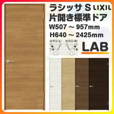 室内ドア 特注 オーダーサイズ ラシッサS 標準ドア LAB ケーシング付枠 W507～957×H640～2425mm パネルドア 錠付き/錠なし リクシル LIXIL 屋内 オーダー 建具 ドア 木製 おしゃれ 室内ドア 交換 リフォーム DIY 【リフォームおたすけDIY】