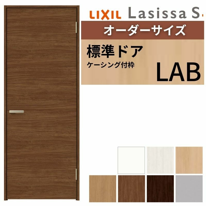 室内ドア 特注 オーダーサイズ ラシッサS 標準ドア LAB ケーシング付枠 W507～957×H640～2425mm パネルドア 錠付き/錠なし リクシル LIXIL 屋内 オーダー 建具 ドア 木製 おしゃれ 室内ドア 交換 リフォーム DIY 【リフォームおたすけDIY】 2枚目