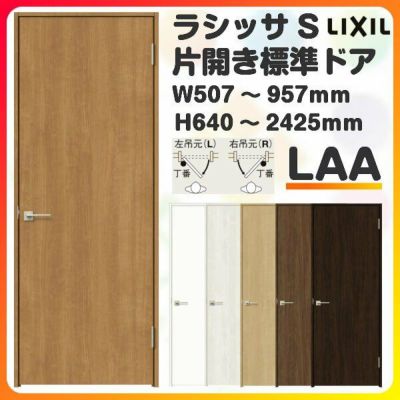 室内ドア 特注 オーダーサイズ ラシッサS 標準ドア LAA ケーシング付枠 W507～957×H640～2425mm パネルドア 錠付き/錠なし  リクシル LIXIL 屋内 オーダー 建具 ドア 木製 おしゃれ 室内ドア 交換 リフォーム DIY 【リフォームおたすけDIY】 |  リフォームおたすけDIY