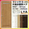 室内ドア 特注 オーダーサイズ ラシッサS 標準ドア LYA ノンケーシング枠 W597～957×H1740～2425mm 錠付き/錠なし リクシル LIXIL 屋内 オーダー 建具 ドア 木製 おしゃれ 室内ドア 交換 リフォーム DIY 【リフォームおたすけDIY】