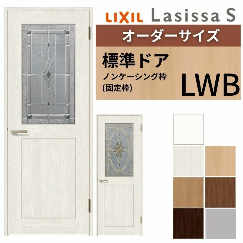 室内ドア 特注 オーダーサイズ ラシッサS 標準ドア LWB ノンケーシング枠 W648～957×H2003～2163mm ステンドガラス入りドア 錠付き/錠なし リクシル LIXIL 屋内 オーダー 建具 ドア 木製 おしゃれ 室内ドア 交換 リフォーム DIY 【リフォームおたすけDIY】 2枚目