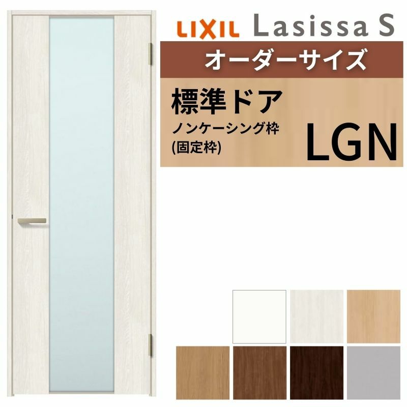 室内ドア 特注 オーダーサイズ ラシッサS 標準ドア LGN ノンケーシング枠 W597～957×H1740～2425mm ガラス入りドア 錠付き/錠なし リクシル LIXIL 屋内 オーダー 建具 ドア 木製 おしゃれ 室内ドア 交換 リフォーム DIY 【リフォームおたすけDIY】 2枚目