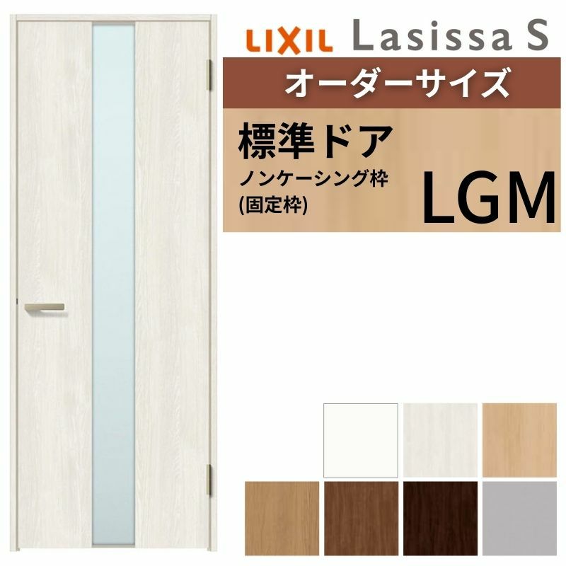 オーダーサイズ 】 LIXIL 室内ドア ラシッサS ノンケーシング枠 LGM 片