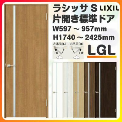 室内ドア 特注 オーダーサイズ ラシッサS 標準ドア LGL ノンケーシング枠 W597～957×H1740～2425mm ガラス入りドア  錠付き/錠なし リクシル LIXIL 屋内 オーダー 建具 ドア 木製 おしゃれ 室内ドア 交換 リフォーム DIY 【リフォームおたすけDIY】 |  リフォームおたすけDIY