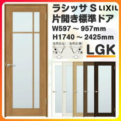 室内ドア 特注 オーダーサイズ ラシッサS 標準ドア LGK ノンケーシング枠 W597～957×H1740～2425mm ガラス入りドア 錠付き/錠なし リクシル LIXIL 屋内 オーダー 建具 ドア 木製 おしゃれ 室内ドア 交換 リフォーム DIY 【リフォームおたすけDIY】