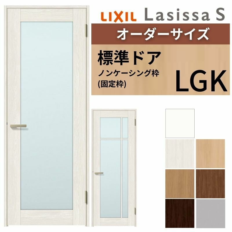 室内ドア 特注 オーダーサイズ ラシッサS 標準ドア LGK ノンケーシング枠 W597～957×H1740～2425mm ガラス入りドア 錠付き/錠なし リクシル LIXIL 屋内 オーダー 建具 ドア 木製 おしゃれ 室内ドア 交換 リフォーム DIY 【リフォームおたすけDIY】 2枚目