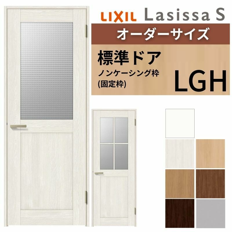 室内ドア 特注 オーダーサイズ ラシッサS 標準ドア LGH ノンケーシング枠 W597～957×H1740～2425mm ガラス入りドア 錠付き/錠なし リクシル LIXIL 屋内 オーダー 建具 ドア 木製 おしゃれ 室内ドア 交換 リフォーム DIY 【リフォームおたすけDIY】 2枚目