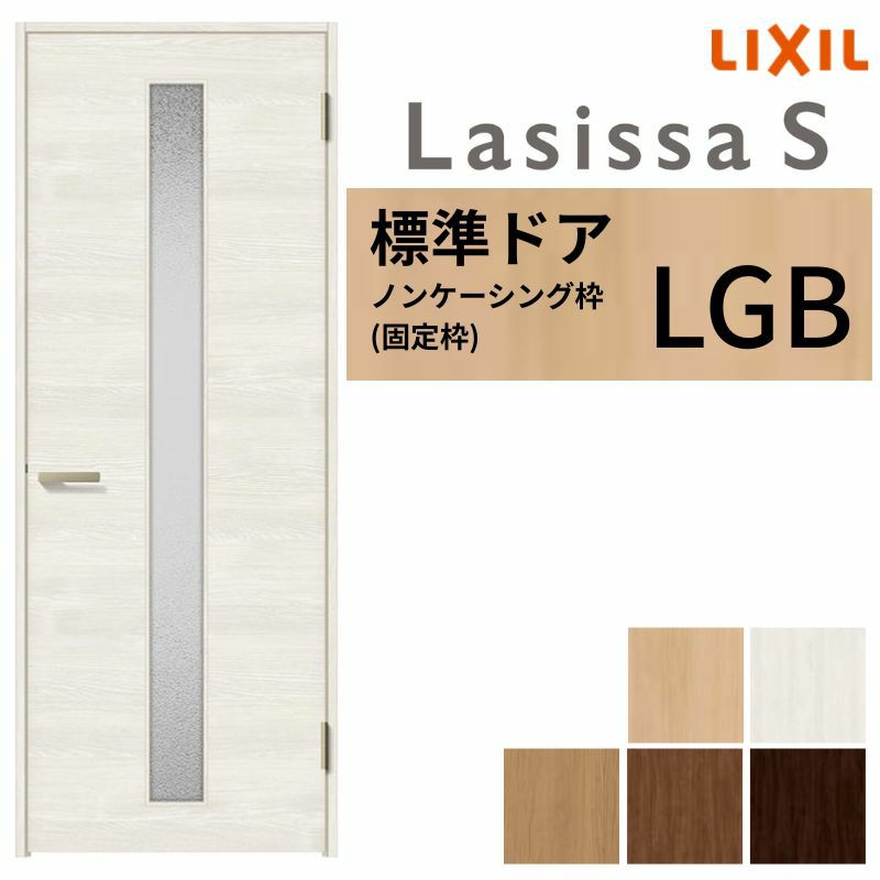 室内ドア 特注 オーダーサイズ ラシッサS 標準ドア LGB ノンケーシング枠 W597～957×H1740～2425mm ガラス入りドア 錠付き/錠なし リクシル LIXIL 屋内 オーダー 建具 ドア 木製 おしゃれ 室内ドア 交換 リフォーム DIY 【リフォームおたすけDIY】 2枚目