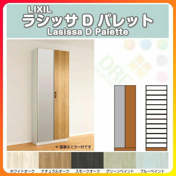 リクシル 玄関収納 ラシッサD パレット ロッカー型(L1) H21 間口800×高さ2160×奥行360mm フロート/台輪納まり 組立式 下駄箱 シューズボックス DIY