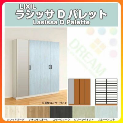 激安店舗 リクシル 玄関収納 ラシッサD パレット ロッカー型(L) H17 間口1600×高さ1840×奥行360mm フロート/台輪納まり シューズボックス DIY - DIY