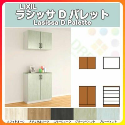 LIXIL/リクシル 玄関収納 ラシッサD パレット