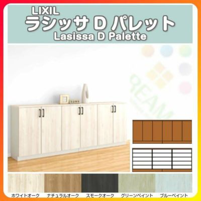 LIXIL/リクシル 玄関収納 ラシッサD パレット