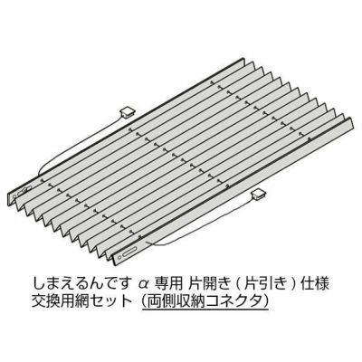 しまえるんですα 交換用網セット 片開き用(片引き) 両側収納コネクタ Aw500～940×Ah1911～1940mm 呼称コード:94194(網戸本体サイズではありません)