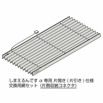 しまえるんですα 交換用網セット 片開き用(片引き) 片側収納コネクタ Aw500～870×Ah2001～2030mm 呼称コード:87203(網戸本体サイズではありません)