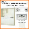 LIXIL ミニキッチン フルユニット 飲料用電気温水器タイプ 間口150cm(1500mm) ガスコンロ DMK15LKWC(1/2)D◆(R/L) 電気温水器セット付で注文可能 コンパクトキッチン 流し台 リフォーム