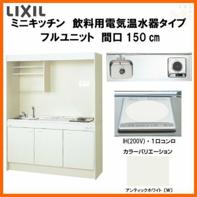 LIXIL ミニキッチン フルユニット 飲料用電気温水器タイプ 間口150cm(1500mm) IHヒーター200V DMK15LKWC(1/2)F200(R/L) 電気温水器セット付で注文可能 コンパクトキッチン 流し台 リフォーム